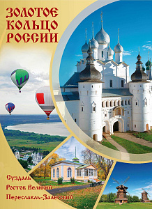 Россия, 2025, Сувенирный набор в художественной обложке "Города Золотого кольца России-2. Ростов Великий, Переславль-Залесский, Суздаль"